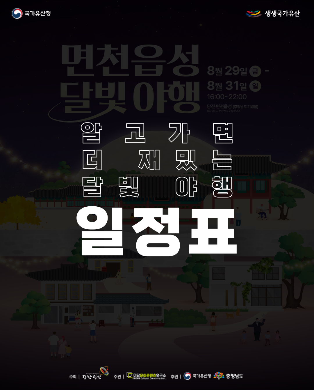 &#039;면천읍성 달빛야행&#039; 일정표 및 프로그램 안내 이미지