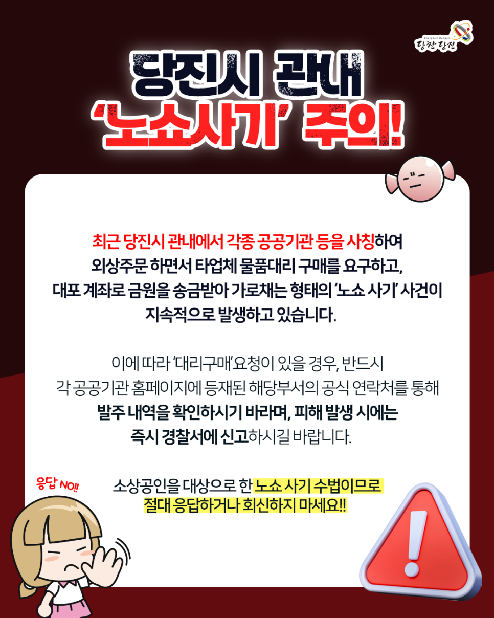 당진시 내 &#039;노쇼사기&#039; 주의하세요! 이미지