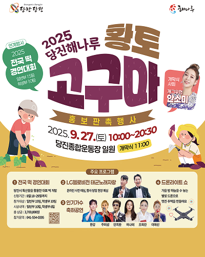 2025 당진해나루 황토 고구마 홍보판촉행사 안내 이미지