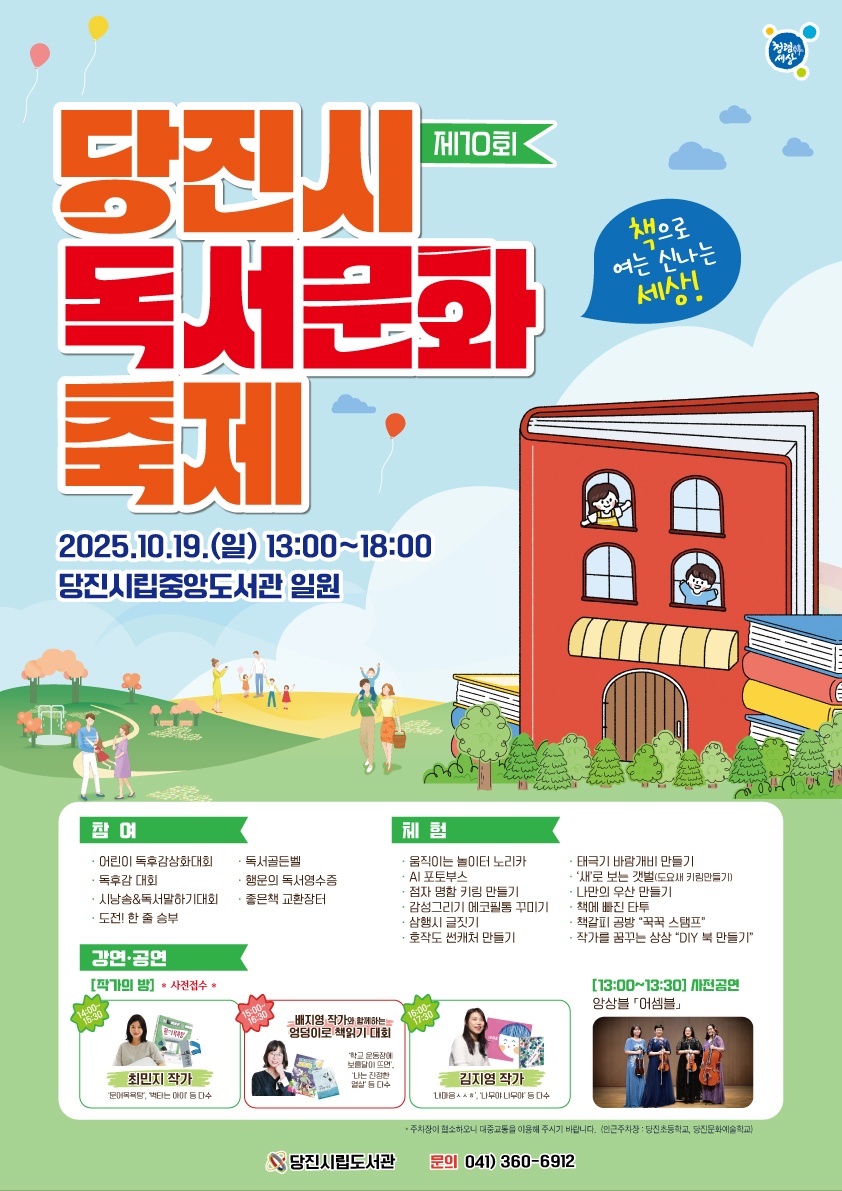 &#039;제10회 당진시 독서문화 축제&#039;로 놀러 오세요! 이미지