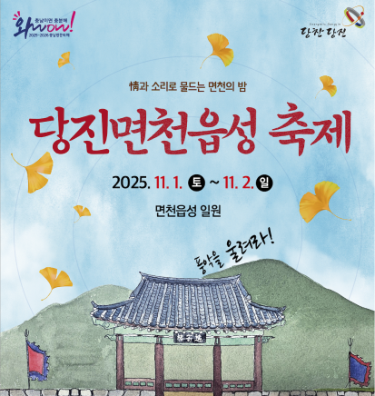 情과 소리로 물드는 면천의 밤 당진면천읍성 축제 이미지