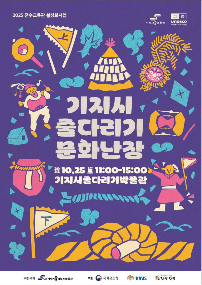 2025 전수교육관활성화사업 기지시줄다리기 문화난장 안내 이미지