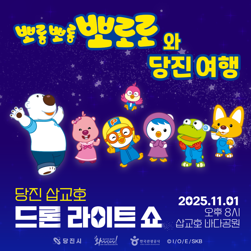 삽교호 드론 라이트쇼 뽀로로와 함께하는 당진여행 이미지