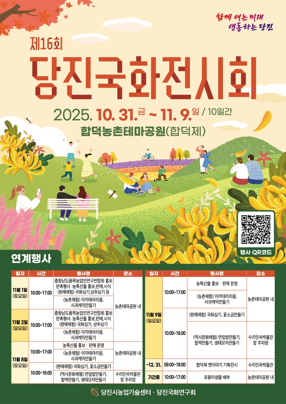 당진 가을에 어디가지? 이번 주말엔 제16회 당진국화전시회로! 이미지