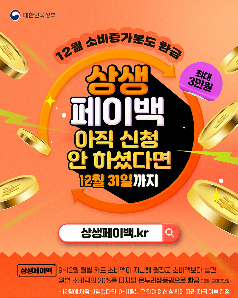 상생페이백 아직 신청 안 하셨다면 12월 31일까지 신청하세요! 이미지