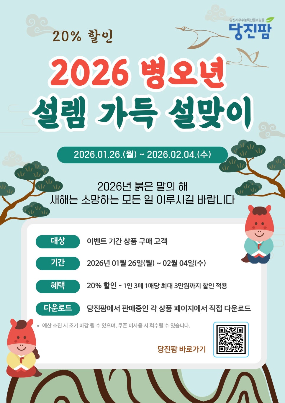 2026 병오년 설렘 가득 설맞이 특별 행사 이미지