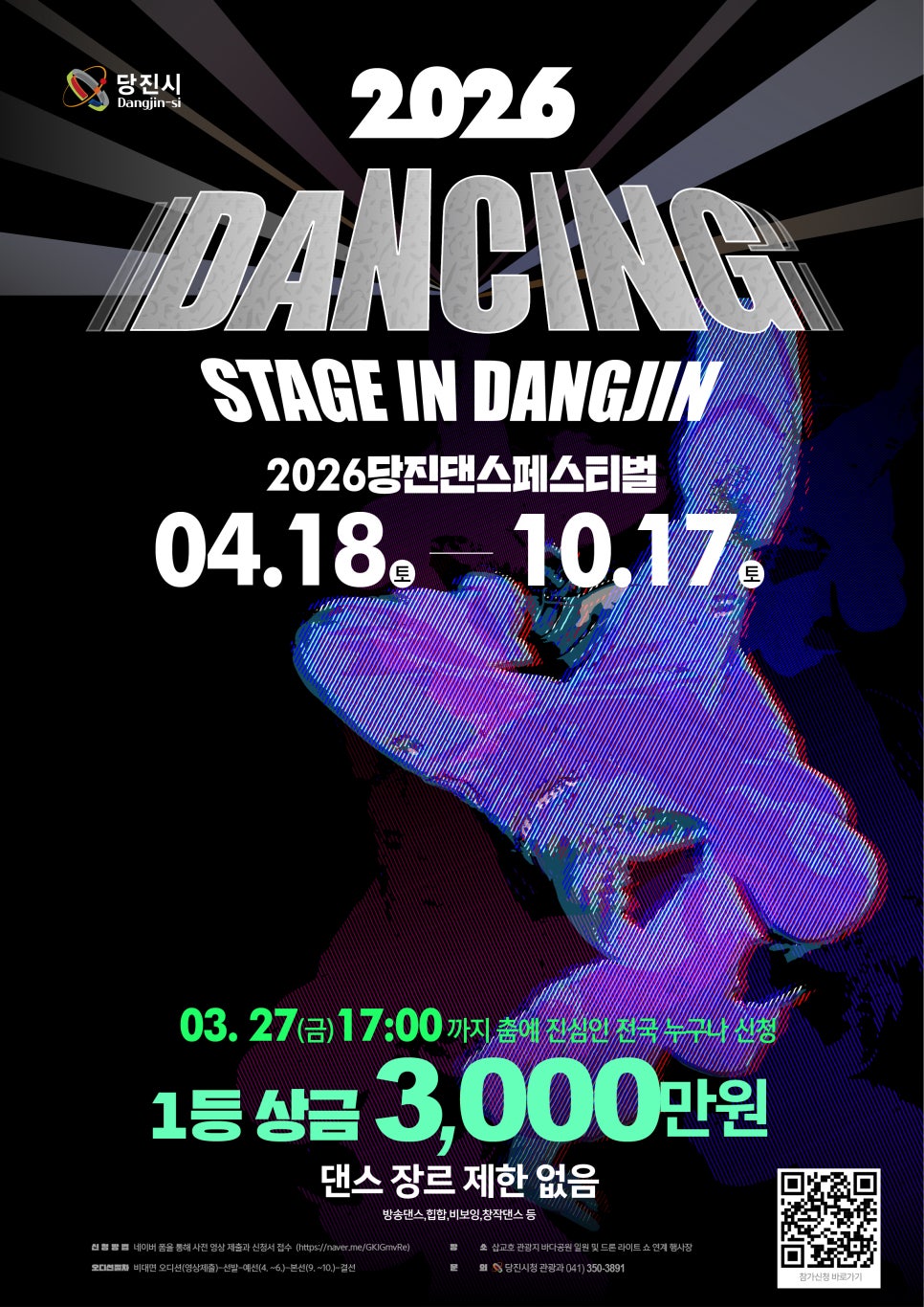 2026 당진 댄스 페스티벌 [댄싱 스테이지 in 당진] 참가자 모집 이미지