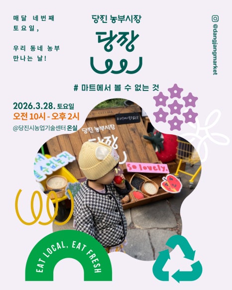 우리 동네 농부 만나는 날! 당진 농부시장 당장 이미지