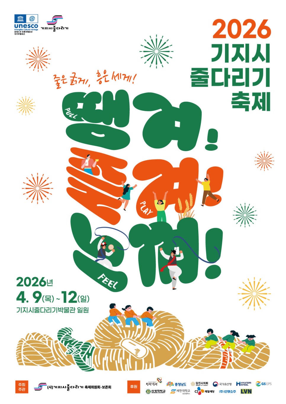 2026 기지시줄다리기 축제 - 전통이 살아 숨 쉬는 현장 이미지