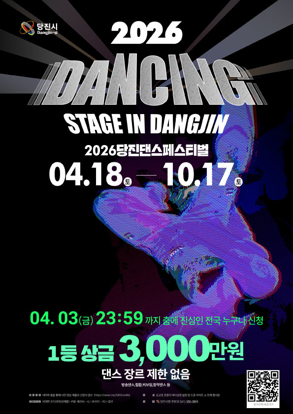 (기간 연장)2026 당진 댄스 페스티벌 [댄싱 스테이지 in 당진] 참가자 모집 이미지