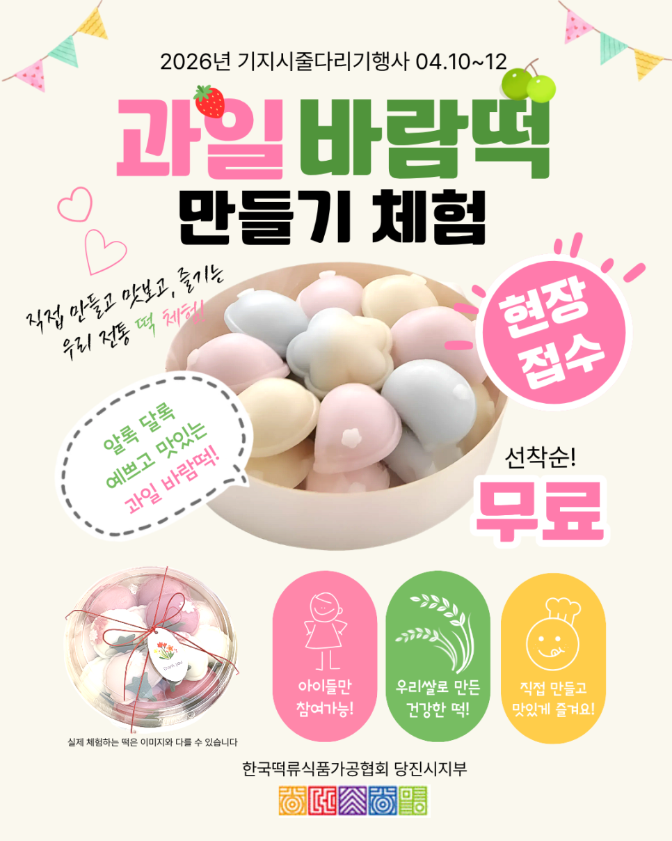 2026년 기지시줄다리기 행사 과일 바람떡 만들기 체험 이미지