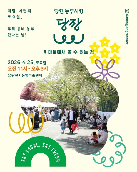 우리 동네 농부 만나는 날! 당진 농부시장 당장 이미지