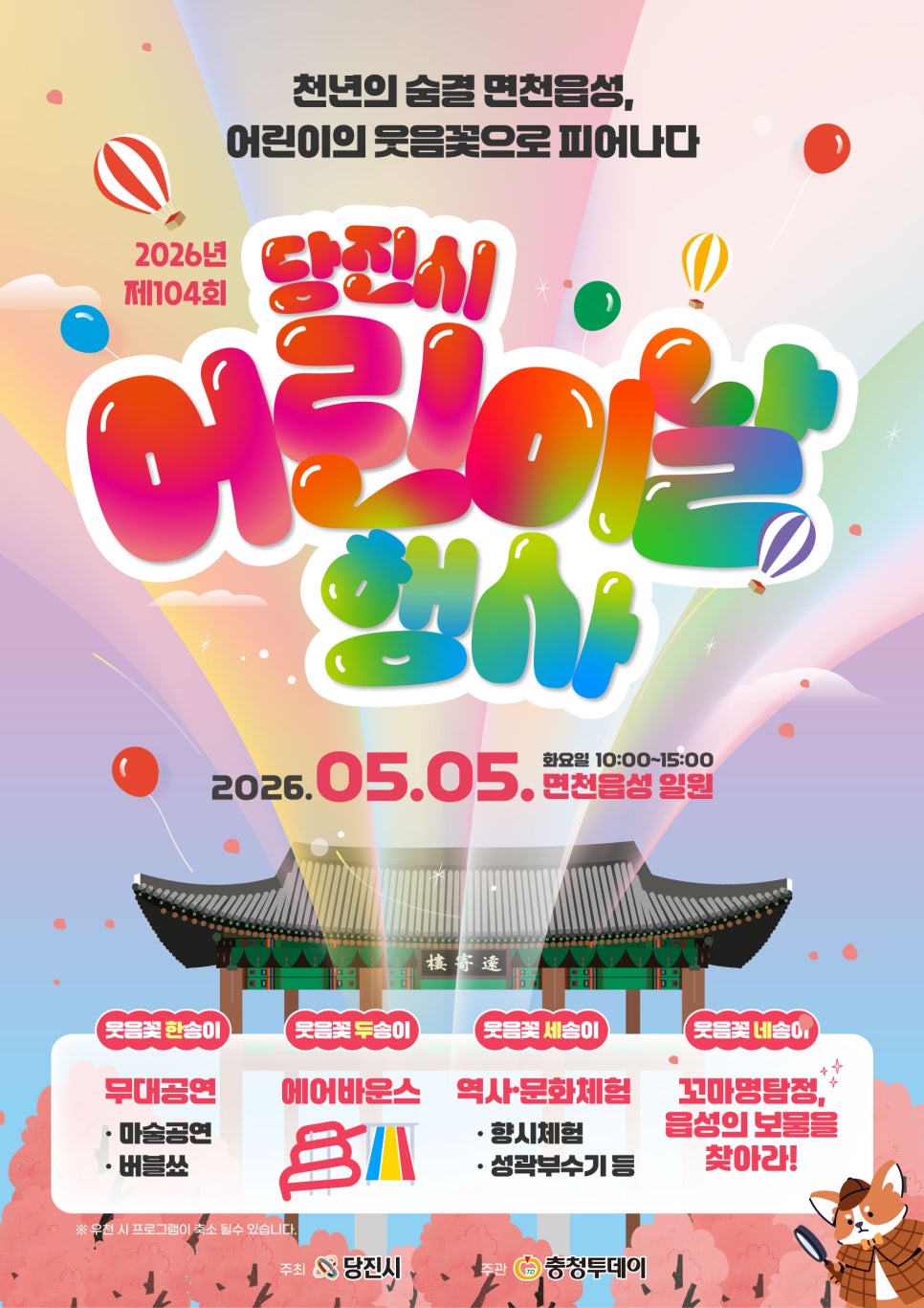 2026년 제104회 당진시 어린이날 행사 이미지