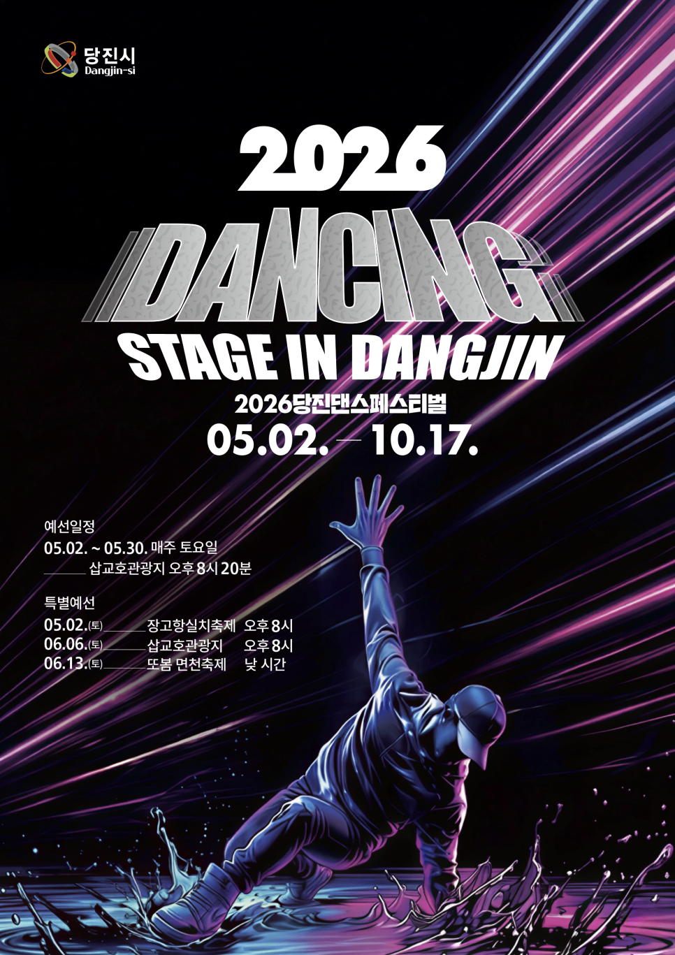 2026 댄싱 스테이지 in 당진 예선 이미지