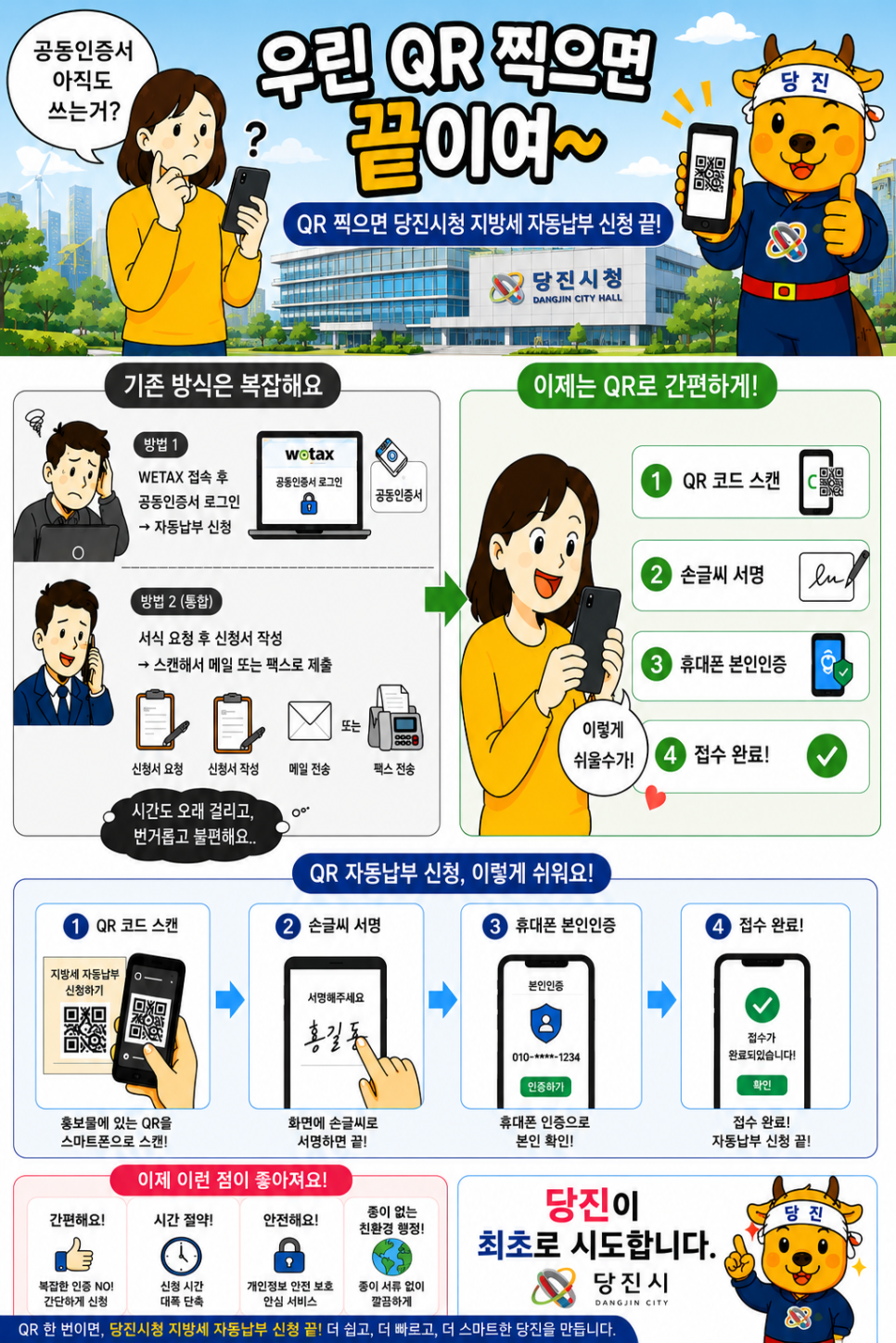 당진이 최초로 시도하는  QR 자동납부 이미지