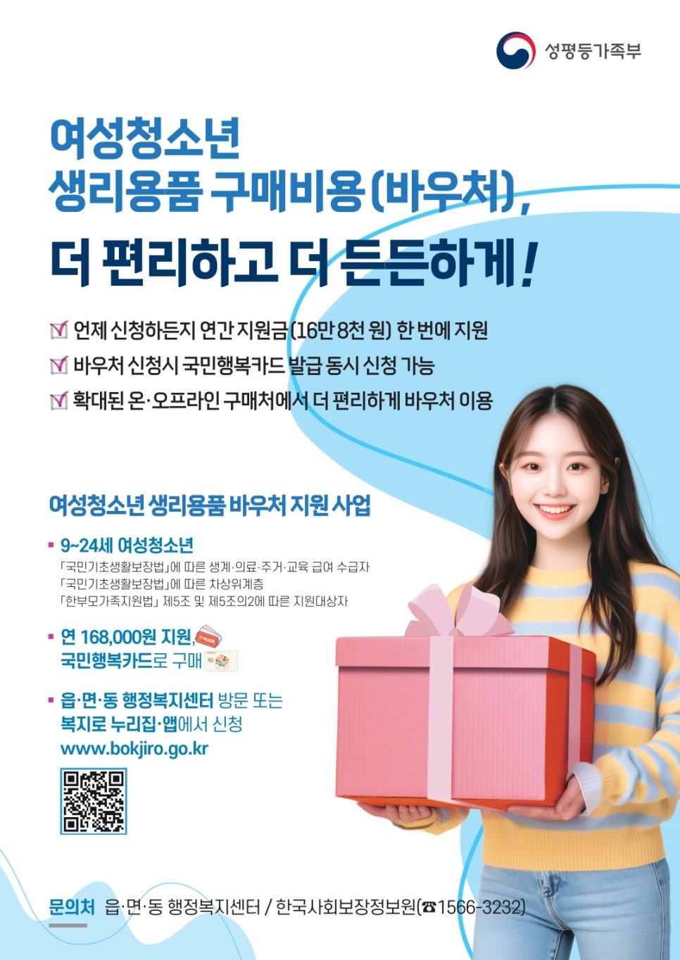 더 편리하고 든든하게! 여성청소년 생리용품 구매비용 지원사업 이미지