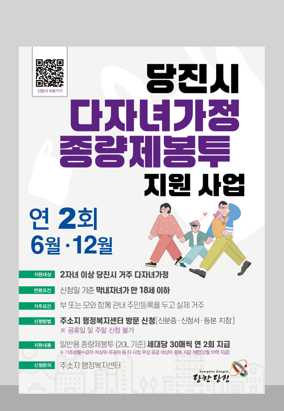 2자녀 이상이라면 필독! 당진시 다자녀가정 종량제봉투 지원 사업 안내 이미지