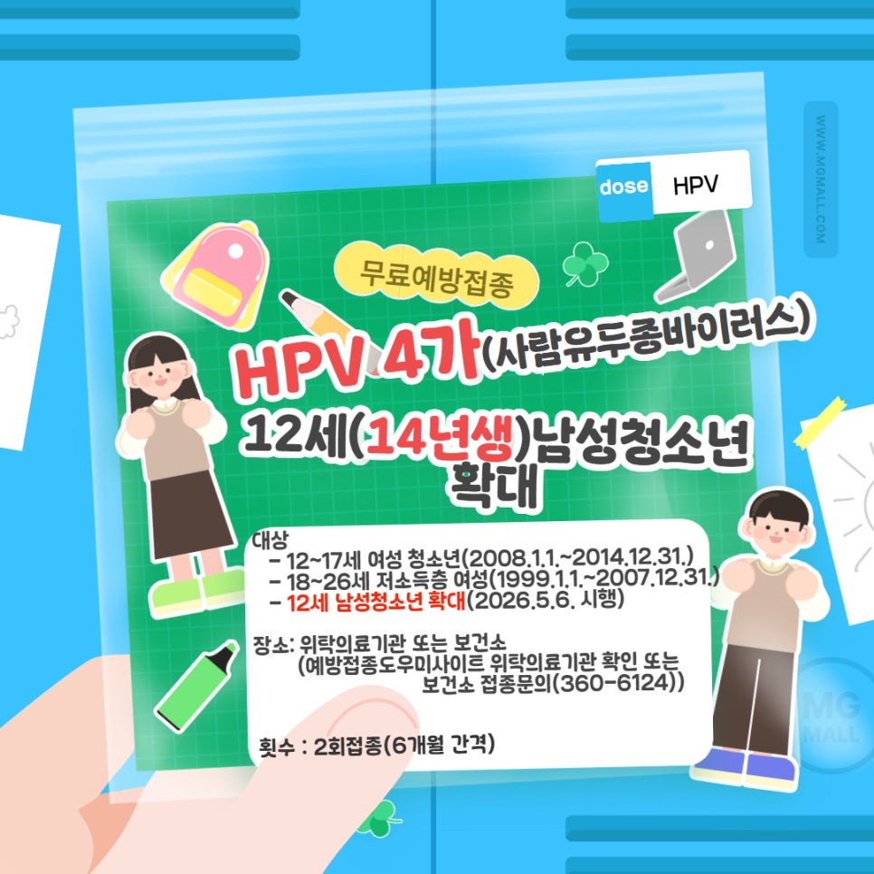 올해부터 12세 남성 청소년까지! 사람유두종바이러스(HPV) 무료 예방접종 대상 확대 이미지