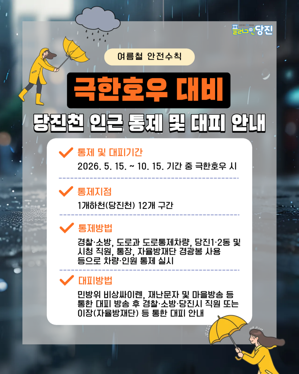 여름철 극한호우 대비 당진천 인근 차량인원 통제 및 대피 요령 이미지