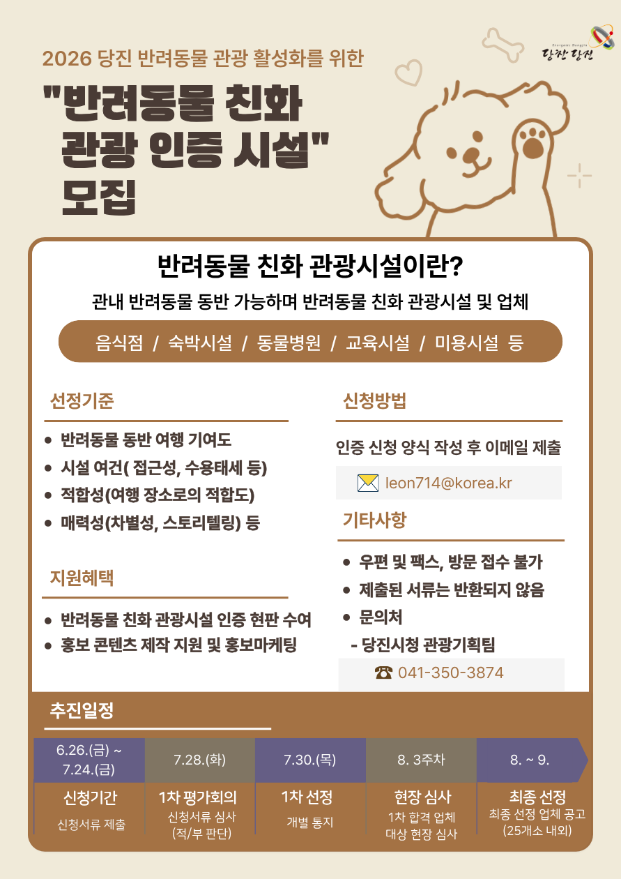 반려인 주목! 2026 당진 "반려동물 친화 관광 인증 시설" 대모집! 이미지