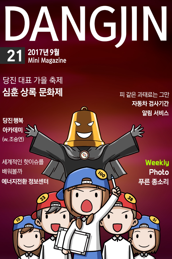 [21호] 미니매거진 DANGJIN - 심훈 상록 문화제 등 이미지