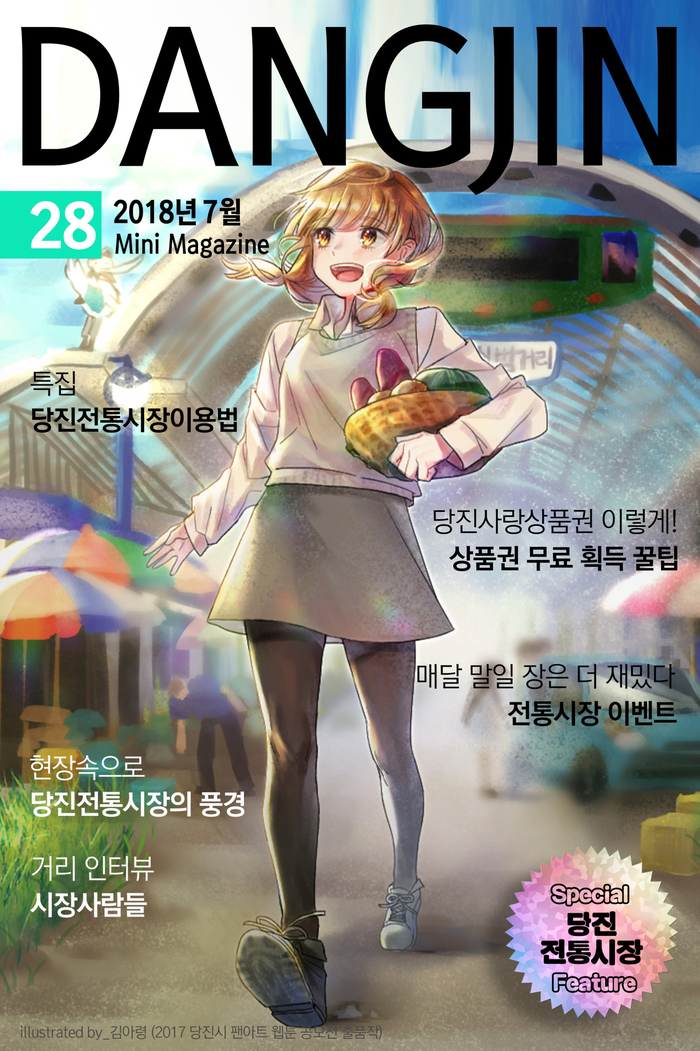 [28호] 미니매거진 DANGJIN - 당진 전통시장 이미지