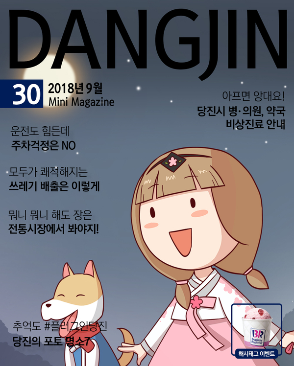 [제30호] 미니매거진 DANGJIN - 추석 총 정리 이미지