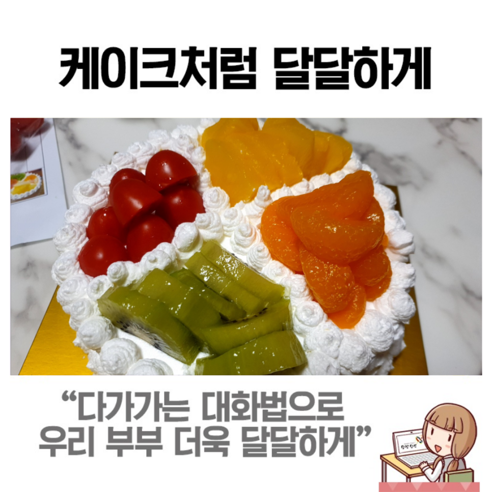 다가가는 대화법으로 행복 만들기