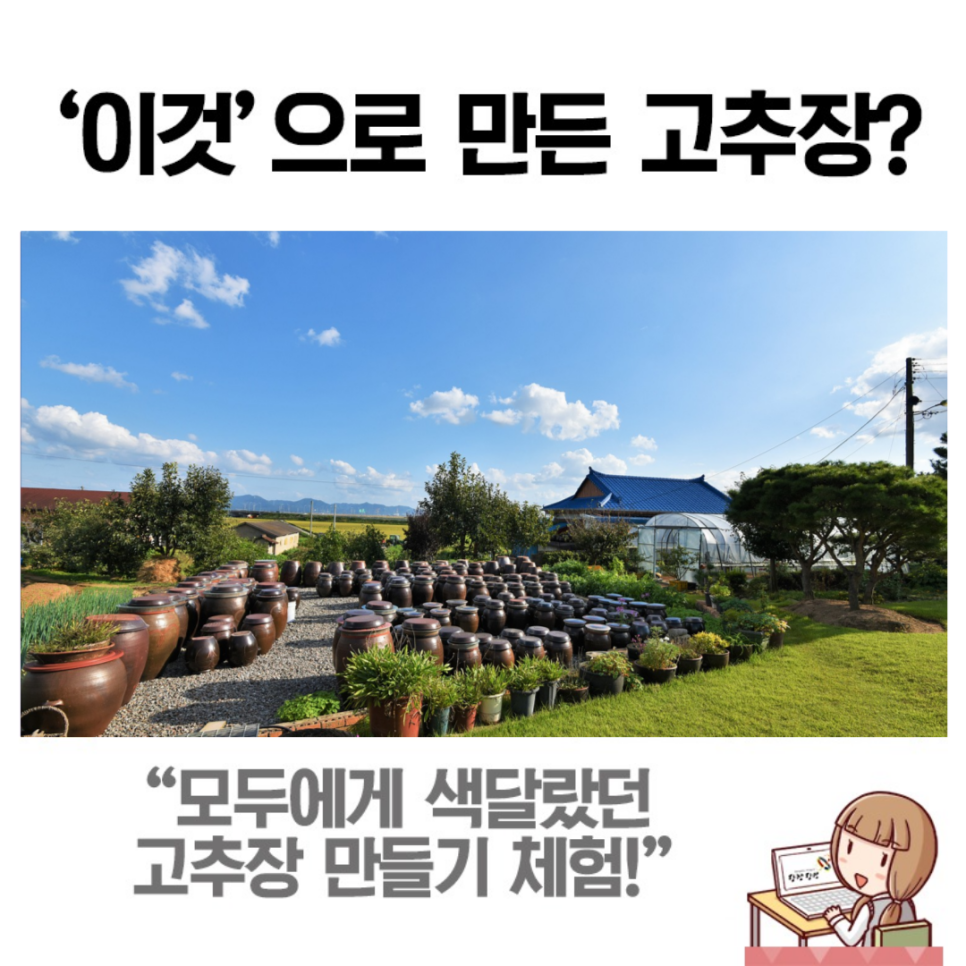 두렁콩 고추장을 만들어봐요!