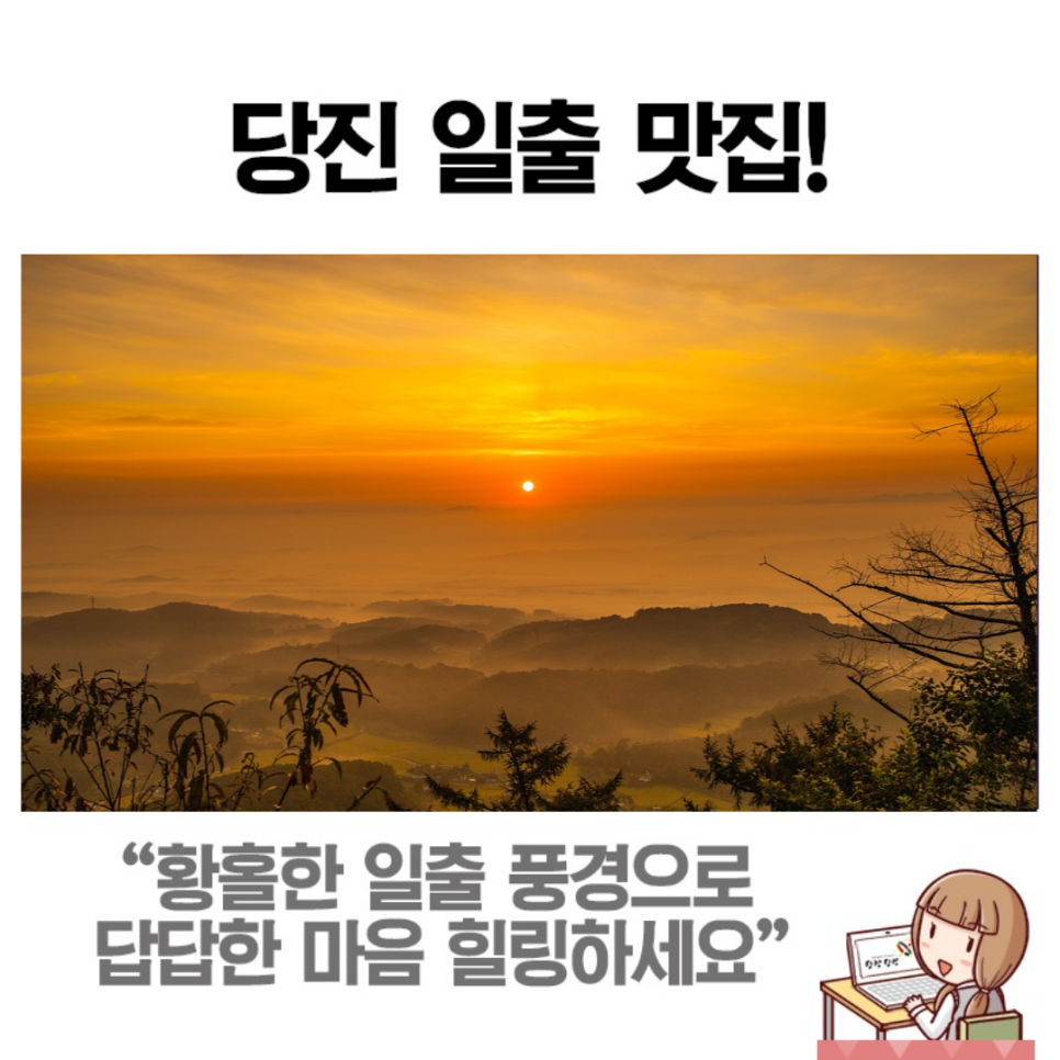 여기가 일춤 맛집, 아미산 일출