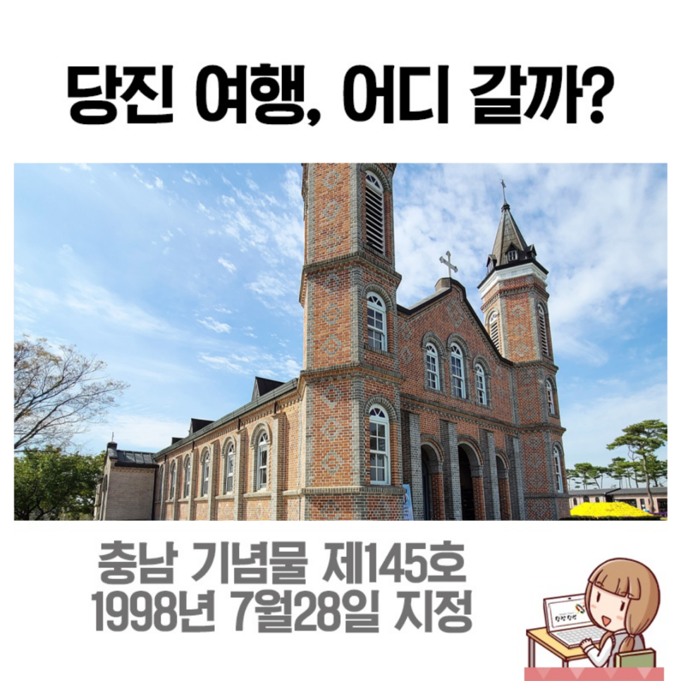 당진 가볼 만한 곳 : 가을 나들이 '합덕성당'