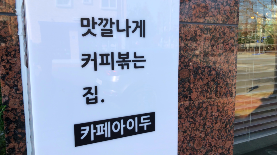 맛깔나게 커피 볶는 집