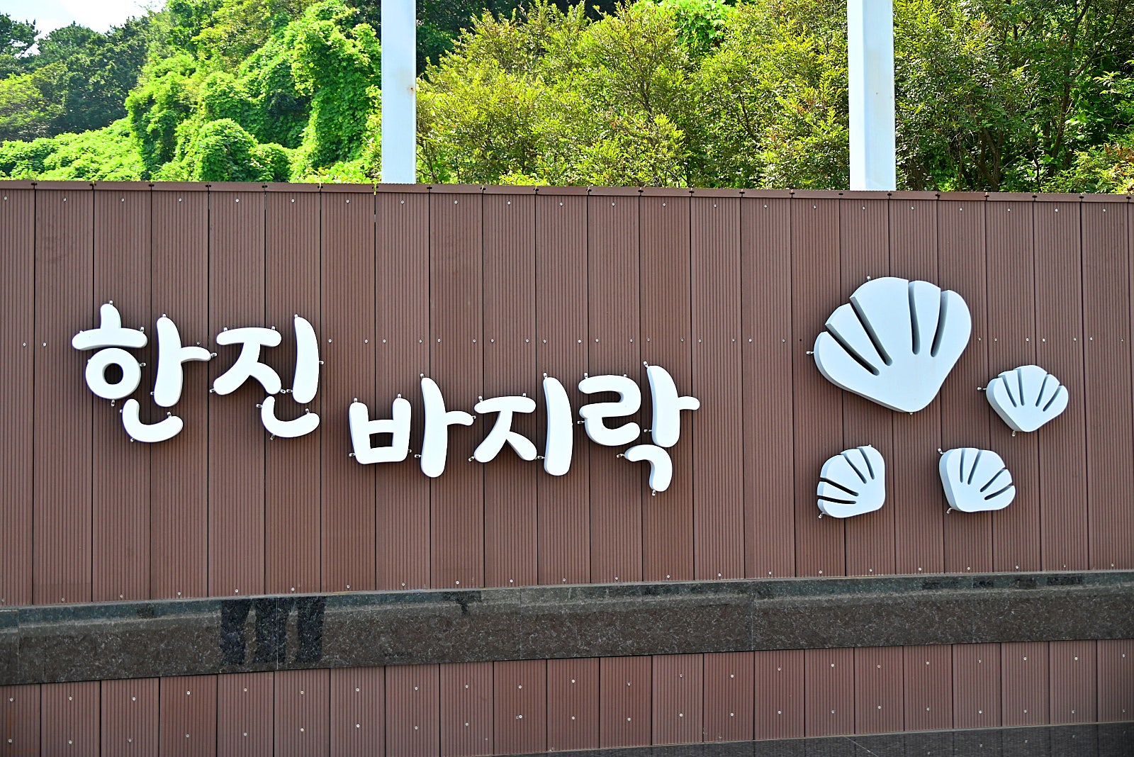 우리의 역사를 품은 한진포구와 해상둘레길 걷기 이미지