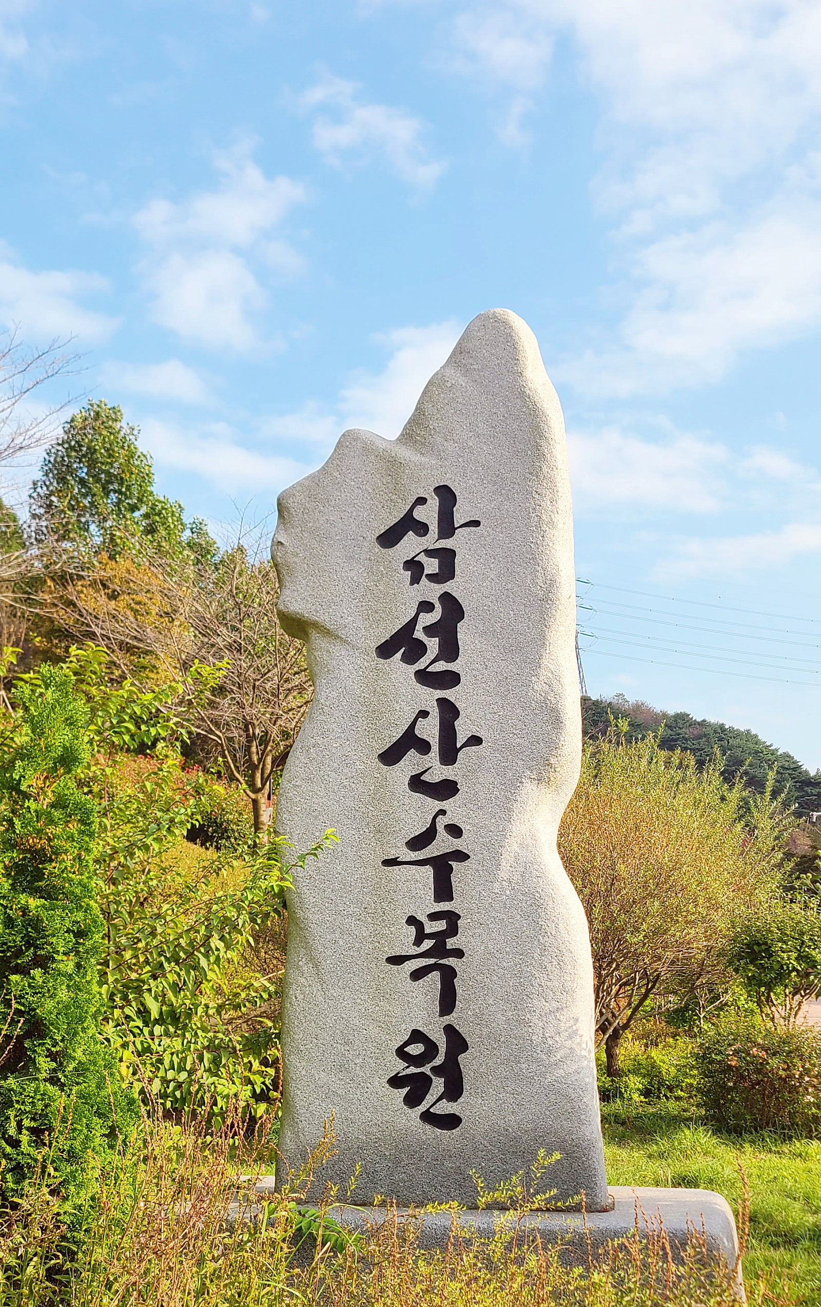 삼선산수목원에서 만난 가을의 쉼표 이미지