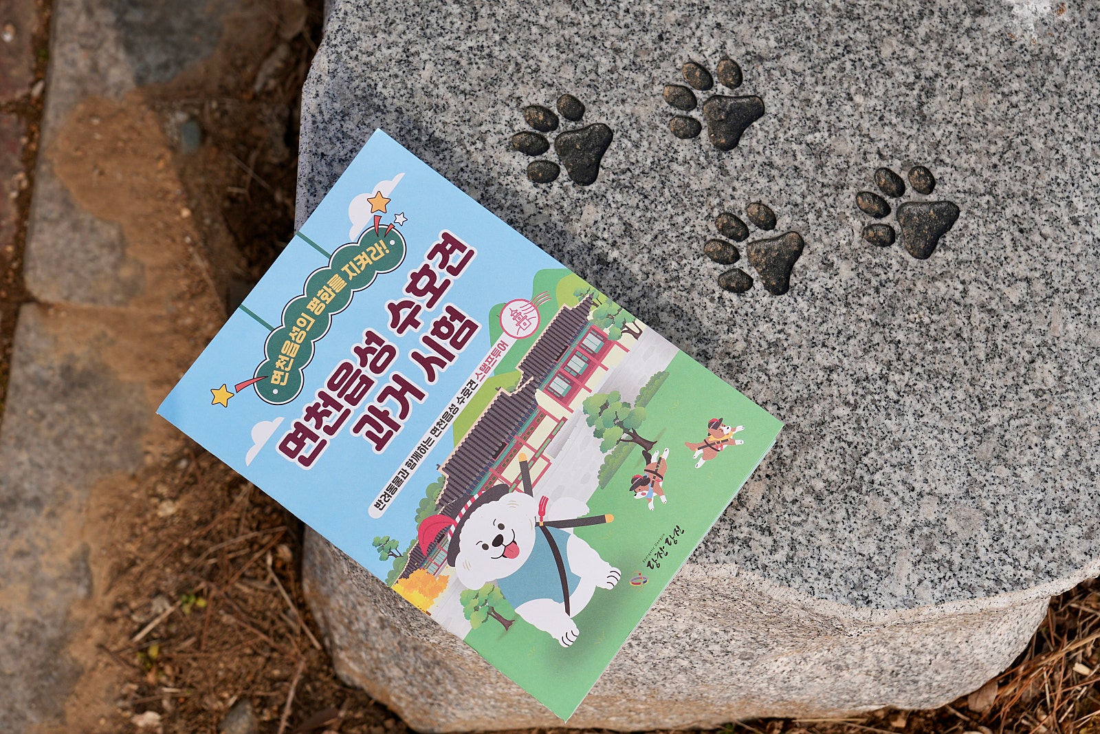 2월부터 시작되는 당진 면천 '반려동물 스탬프 투어' 현장 속으로 이미지