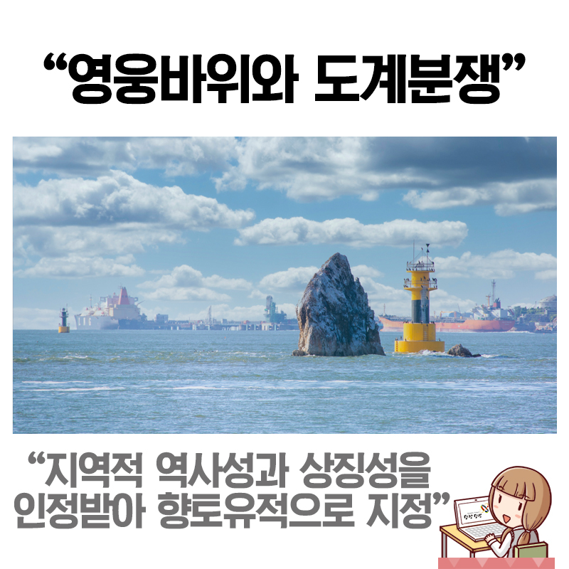 당진시 영웅바위와 당진-평택 간 도계분쟁 이미지