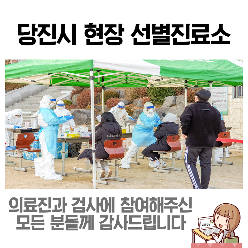 ﻿당진고등학교 현장 선별진료소 현장 풍경 이미지