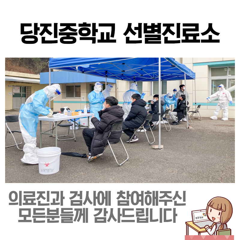 당진중학교 현장 선별진료소 풍경 이미지