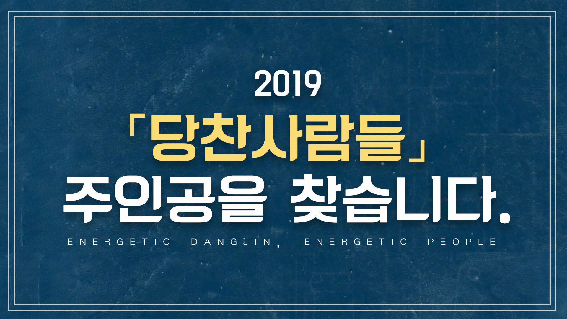 2019 「당찬사람들」의 주인공을 찾습니다 이미지