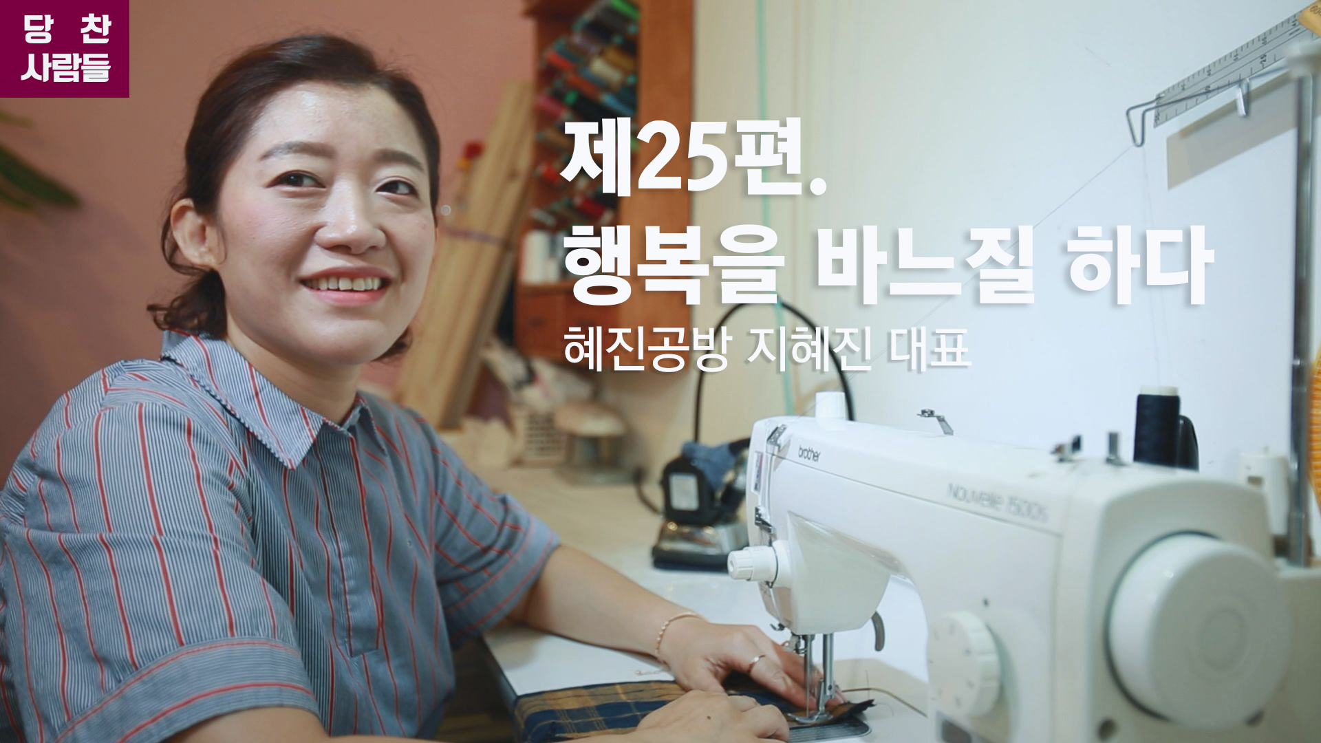 당찬사람들 제25편. 행복을 바느질하다 혜진공방 지혜진대표 이미지