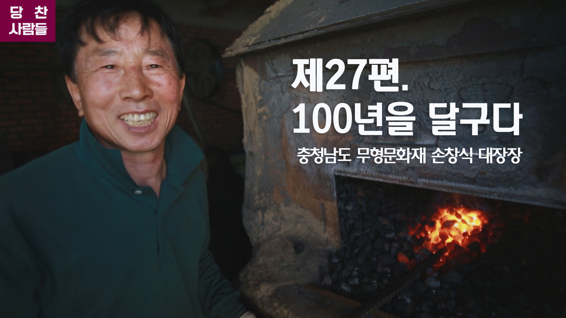 당찬사람들 제27편. 100년을 달구다 충남무형문화재 손창식 대장장(Blacksmithing in Dangjin) 이미지