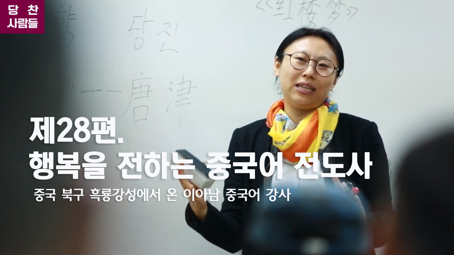 당찬사람들 제28편. 행복을 전하는 중국어 전도사 이아남 강사 이미지