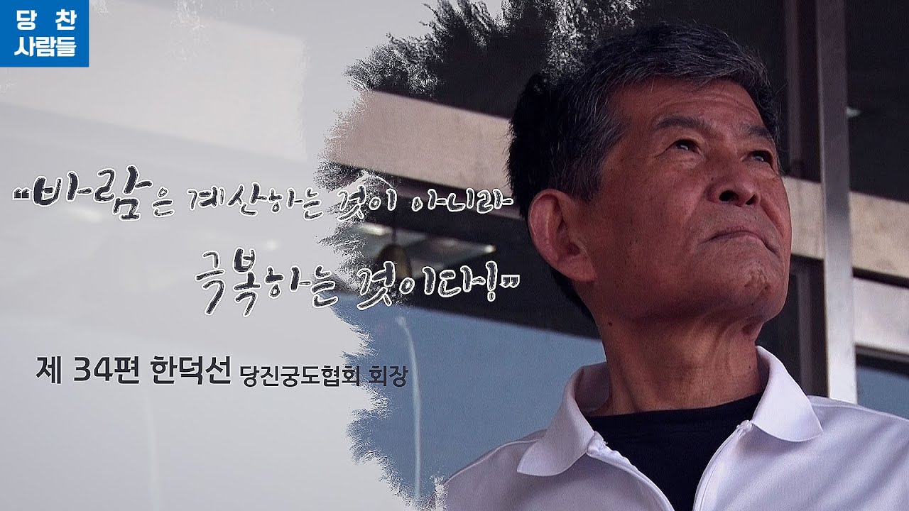 [당찬사람들] 바람은 계산하는 것이 아니라 극복하는 것이다 한덕선 당진궁도협회장을 만나봤습니다 이미지