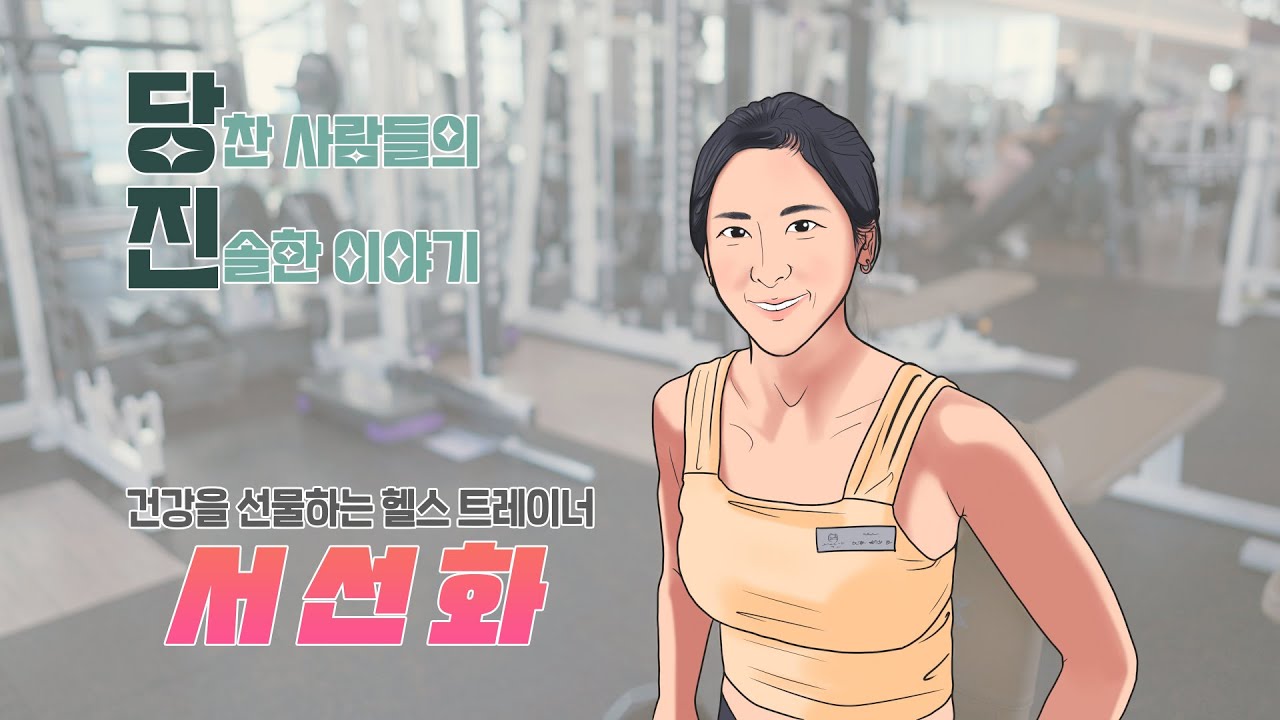 [당찬사람들] 건강을 선물하는 서선화 헬스 트레이너 이미지