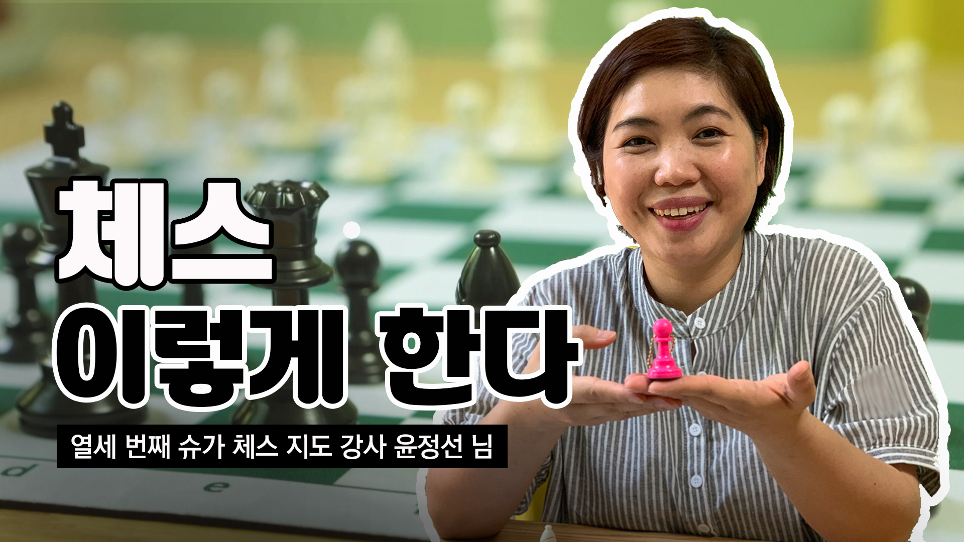 체스배우기, 엄빠와 함께하는 놀이 배워보기(How to play Chess) 배워본당진 열세번째 슈가님 이미지