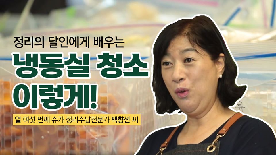 냉동실 청소 이렇게! 정리의 달인에게 배우는 정리비법! 배워본당진(how to organize your refrigerator! master of cleaning) 이미지