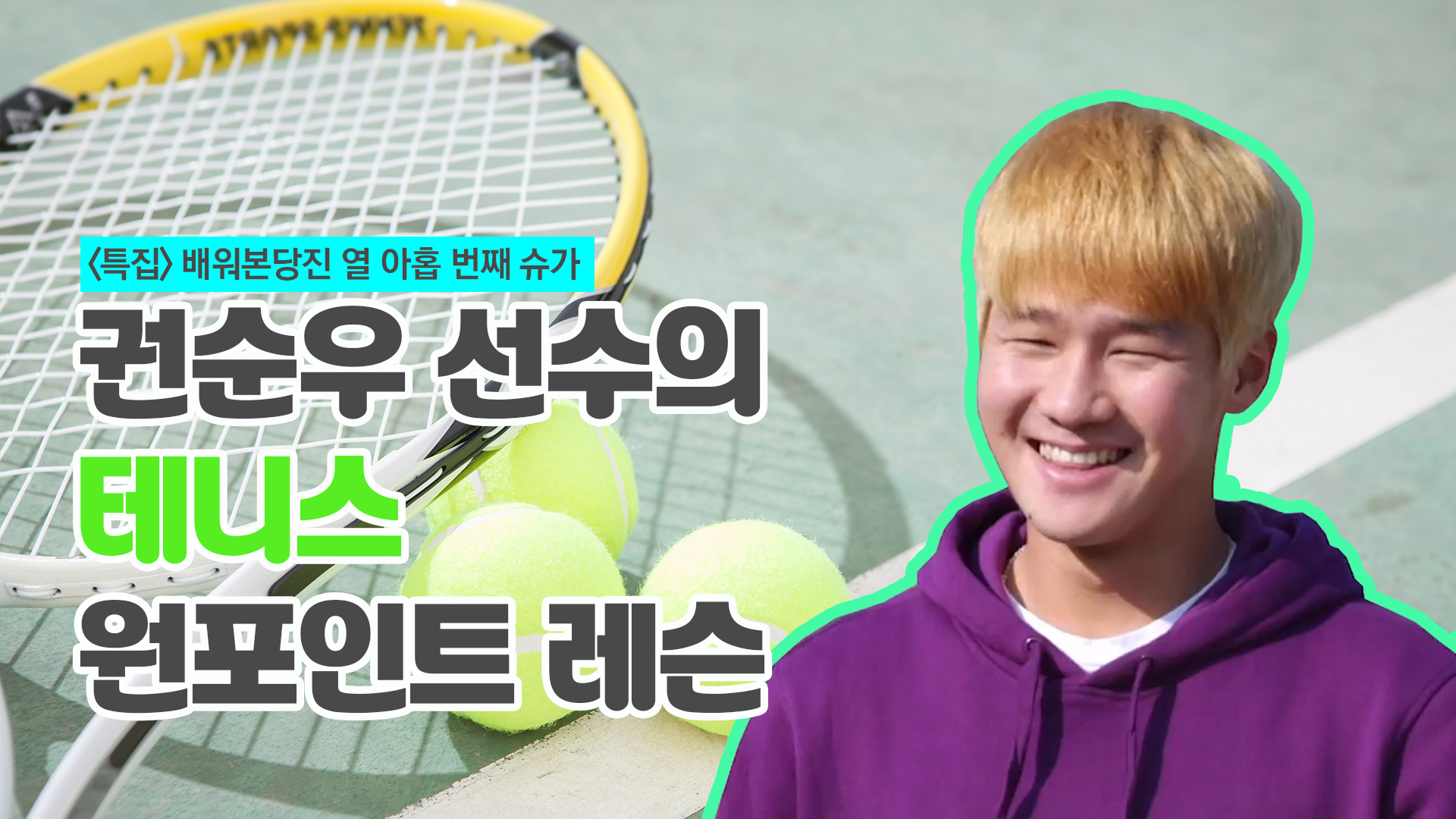 권순우 선수의 테니스 원포인트 레슨! 대한민국테니스랭킹리더, 배워본당진(Special guest World Tennis Ranking  ATP 88th Soonwoo Kwon) 이미지