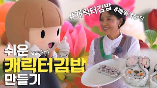 캐릭터김밥 만들어 봤당 같이배우장 이미지