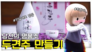 당진의 명품술! 두견주를 만들어 봤당-진  How to make Korean traditional liquor? 이미지