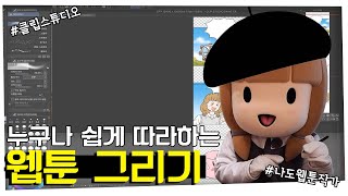 웹툰 그리기 나도 해볼래요! 클립스튜디오로 만드는 4컷만화! 당진이와 함께 배워본당-진 이미지